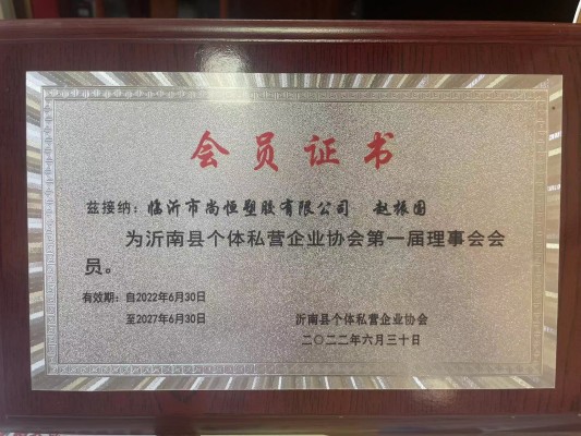 臨沂市尚恒塑膠入選沂南縣個體私營企業協會